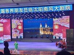 -南风大剧院莎梦二人转剧场