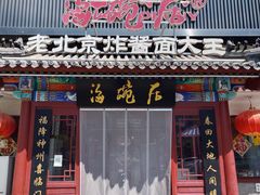 门面-海碗居(牡丹园店)