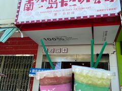 -南澳岛打卡果汁冰公司