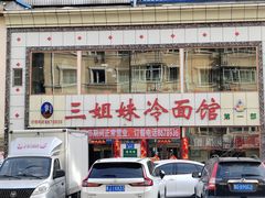 -三姐妹冷面馆(保卫路店)