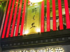 -醉长安(钟楼旗舰店)