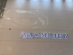 -牙博士口腔品牌连锁(昆山城区店)