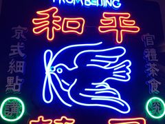 -和平菓局(王府井店)