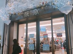 -阪急百货店(梅田总店)