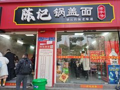 -陈记锅盖面(长江路店)