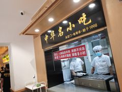 -南城香·饭香串香馄饨香(赵公口店)