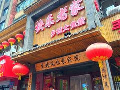 -快乐老家三鲜饺子东北菜(南六中路店)