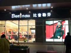 -比音勒芬(苏宁广场店)