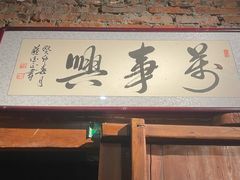 -壹头蒜烧烤小院儿