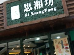 门面-思湘坊(科技园店)