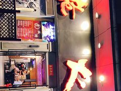 门面-枪火串烧·东北特色烧烤(罗湖总店)