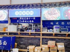 -十一街幺鸡成都担担面(悠方店)