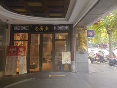 -古南都·老广东酒楼(龙江店)
