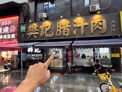 -樊记腊汁肉(竹笆市总店)