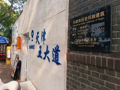 -天津五大道文化旅游区