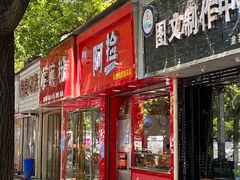 门面-阿捡忭京炸鸡(韭菜园总店)
