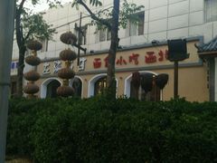 -左陕右甘(亚运村店)