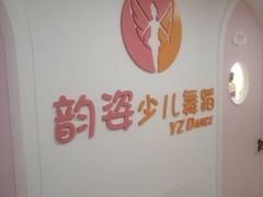 -韵姿少儿舞蹈(北外滩校区)