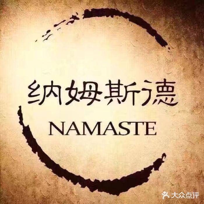 namaste 纳姆斯德瑜伽生活馆(新街口店)图片 - 第311张