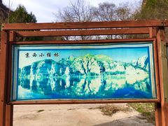 -孤山寨风景区
