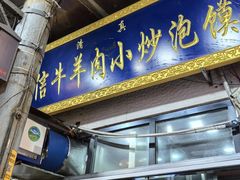 -刘信牛羊肉泡馍小炒(回民街店)