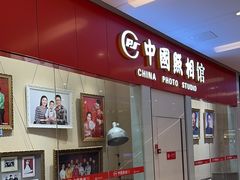 -中国照相馆(清河万象汇店)
