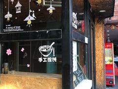 门面-小小馄饨店(清泰街店)