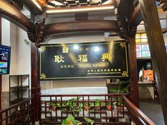 -耿福兴(凤凰美食街店)