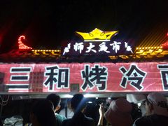 门面-三禾面馆(文兴街店)