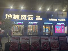 -地摊风云龙虾烧烤铺(裕民店)