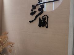 -长嘉·河图火锅(长嘉汇江景旗舰店)