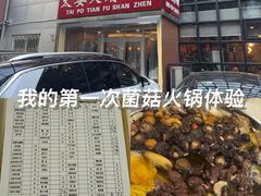 -太婆天府山珍酒楼(亚运村店)