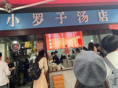 -小罗子汤店(大士院总店)
