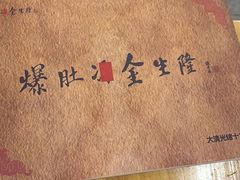 -金生隆(六铺炕店)