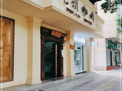 门面-比顿咖啡文化馆(升阳路店)