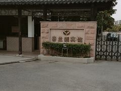 -春兰国宾馆(凤城河风景区老街店)