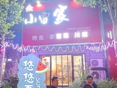 -小雷家烤鱼家常菜
