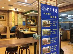 -老三羊汤(西大街店)