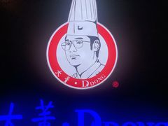 -大董烤鸭店(王府井店)