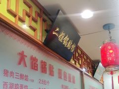 -二姐家三个拿手菜·北塘海鲜·大馅锅贴王(北辰店)