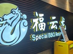 -福云龙(黄河南大街店)