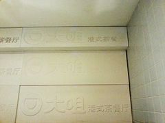 android_upload_pic-新大咀港式茶餐厅(宝山万达店)