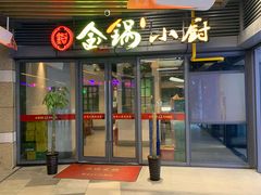 门面-金锅小厨(乐活街店)