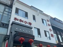 -和和小厨