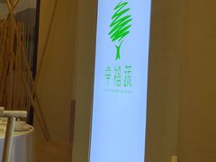 -幸福蔬·时尚蔬食(黄山湖公园店)