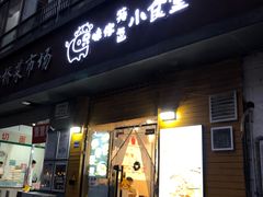 -只味你特色小食堂