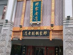 门面-邢家锅贴老店·非遗·开封菜(金明广场店)