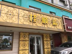门面-桂顺斋(西花市店)