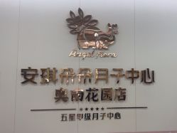 -安琪朵朵独栋花园月子中心