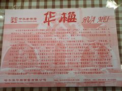 -华梅西餐厅(哈尔滨中央大街店)
